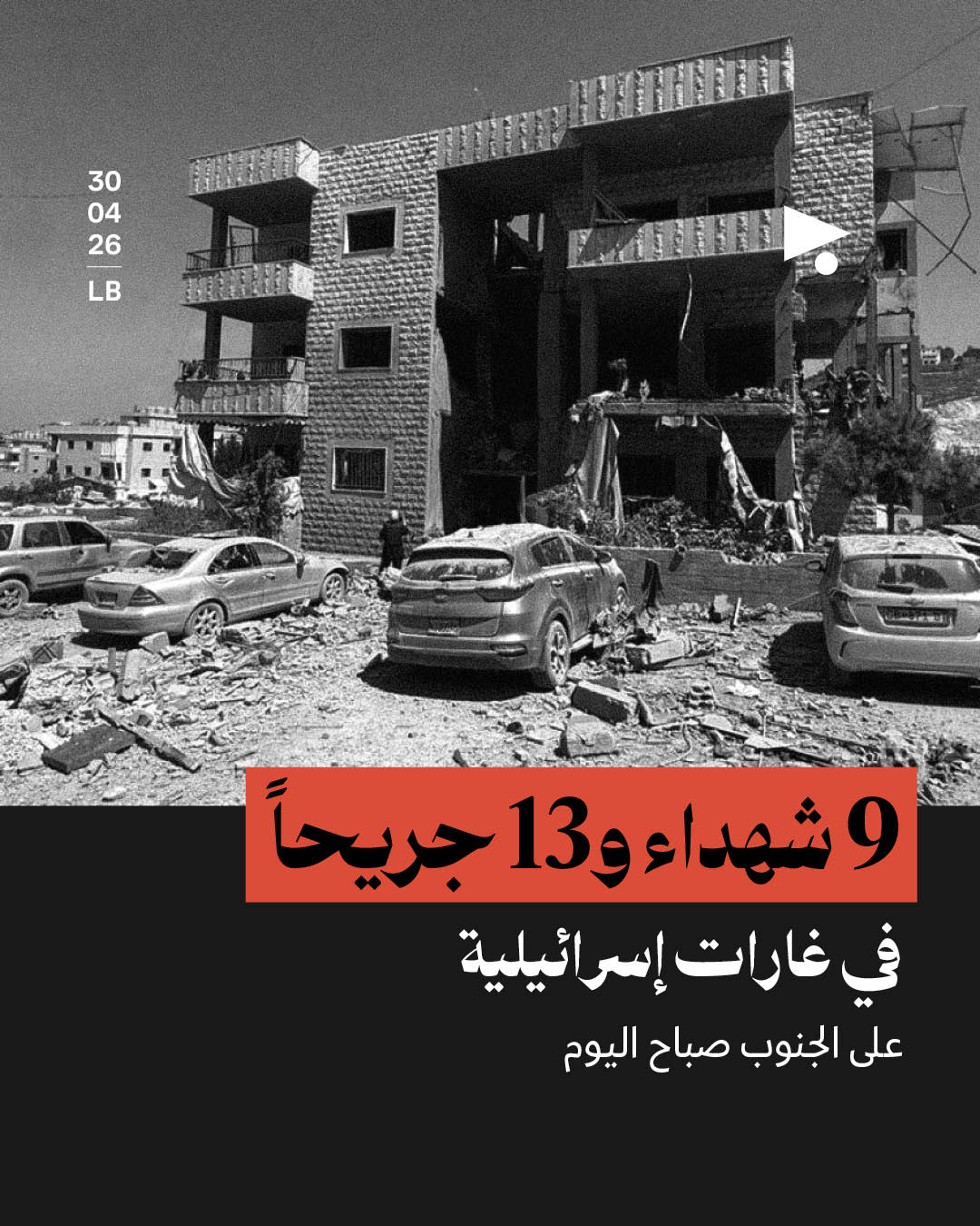 9 شهداء و13 جريحاً في غارات إسرائيلية على الجنوب صباح اليوم