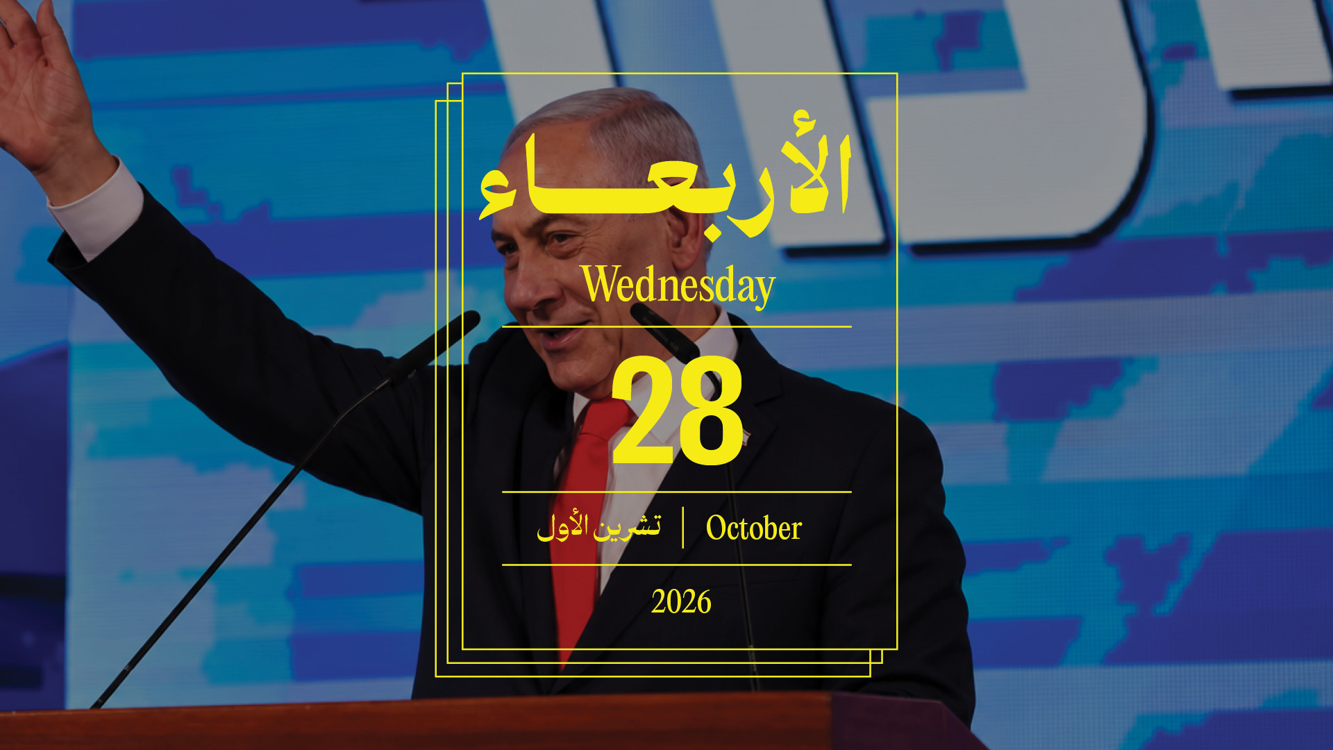 حدث اليوم - الأربعاء 28 تشرين الأول 2026