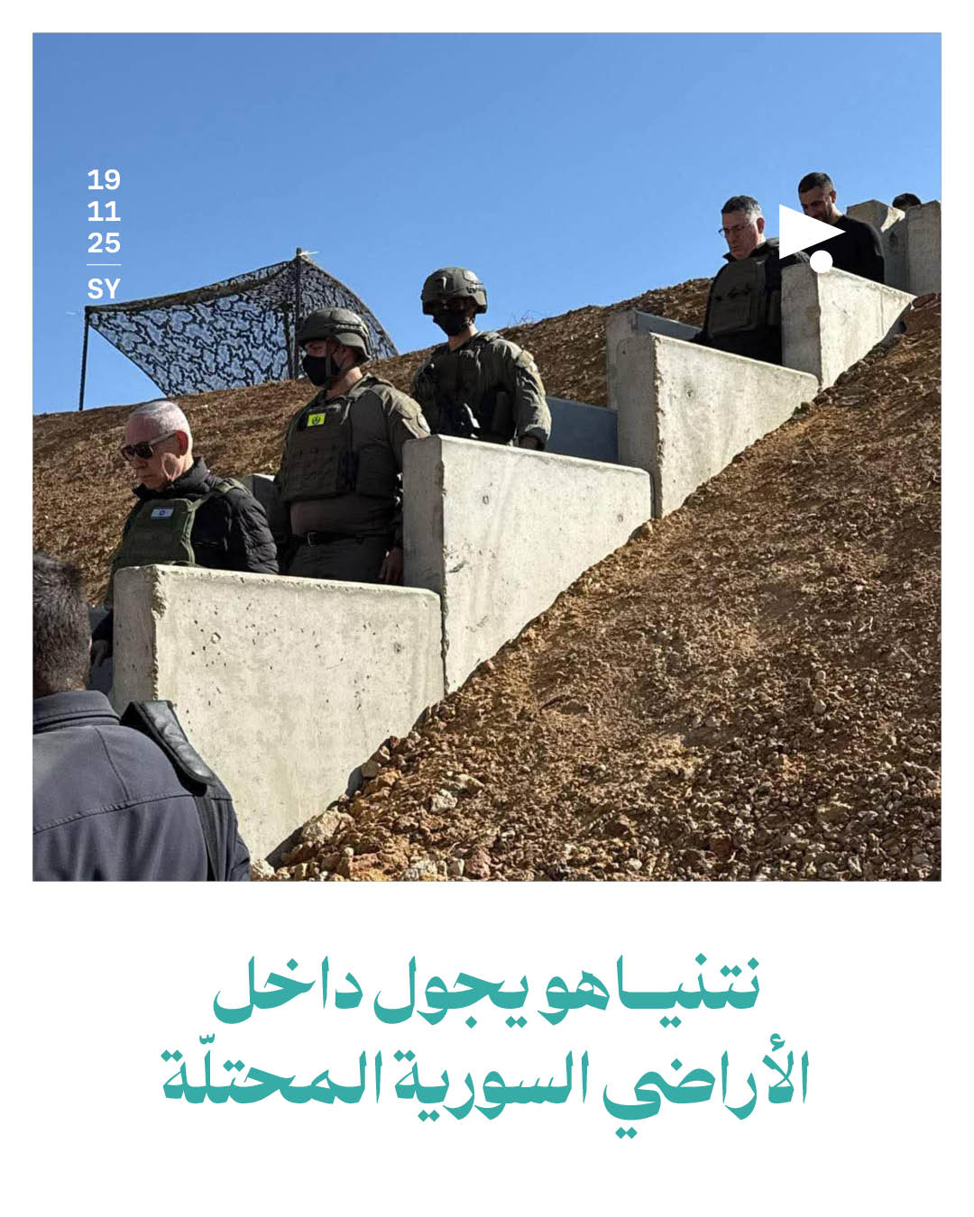 نتنياهو يجول داخل الأراضي السورية المحتلّة 