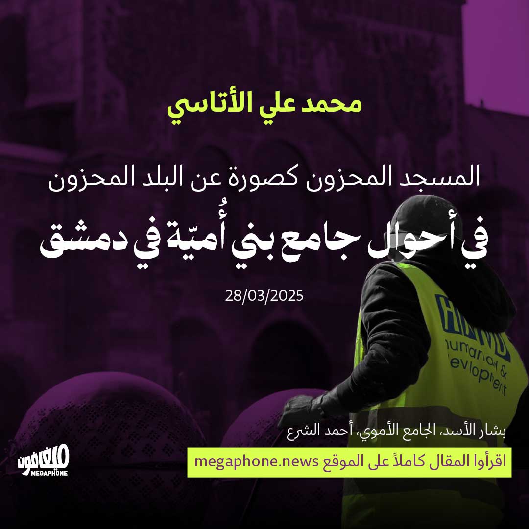 المسجد المحزون كصورة عن البلد المحزون
