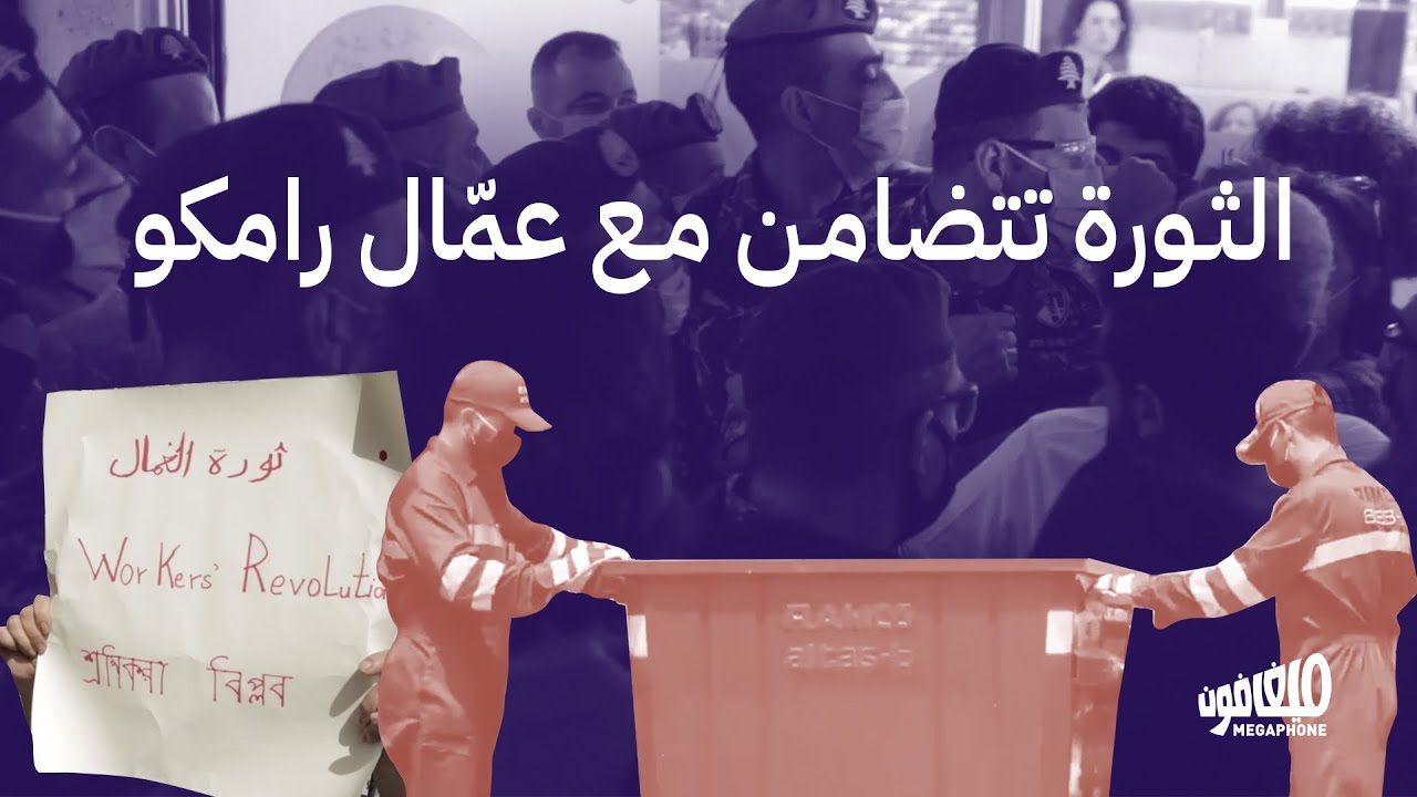 الثورة تتضامن مع عمّال رامكو