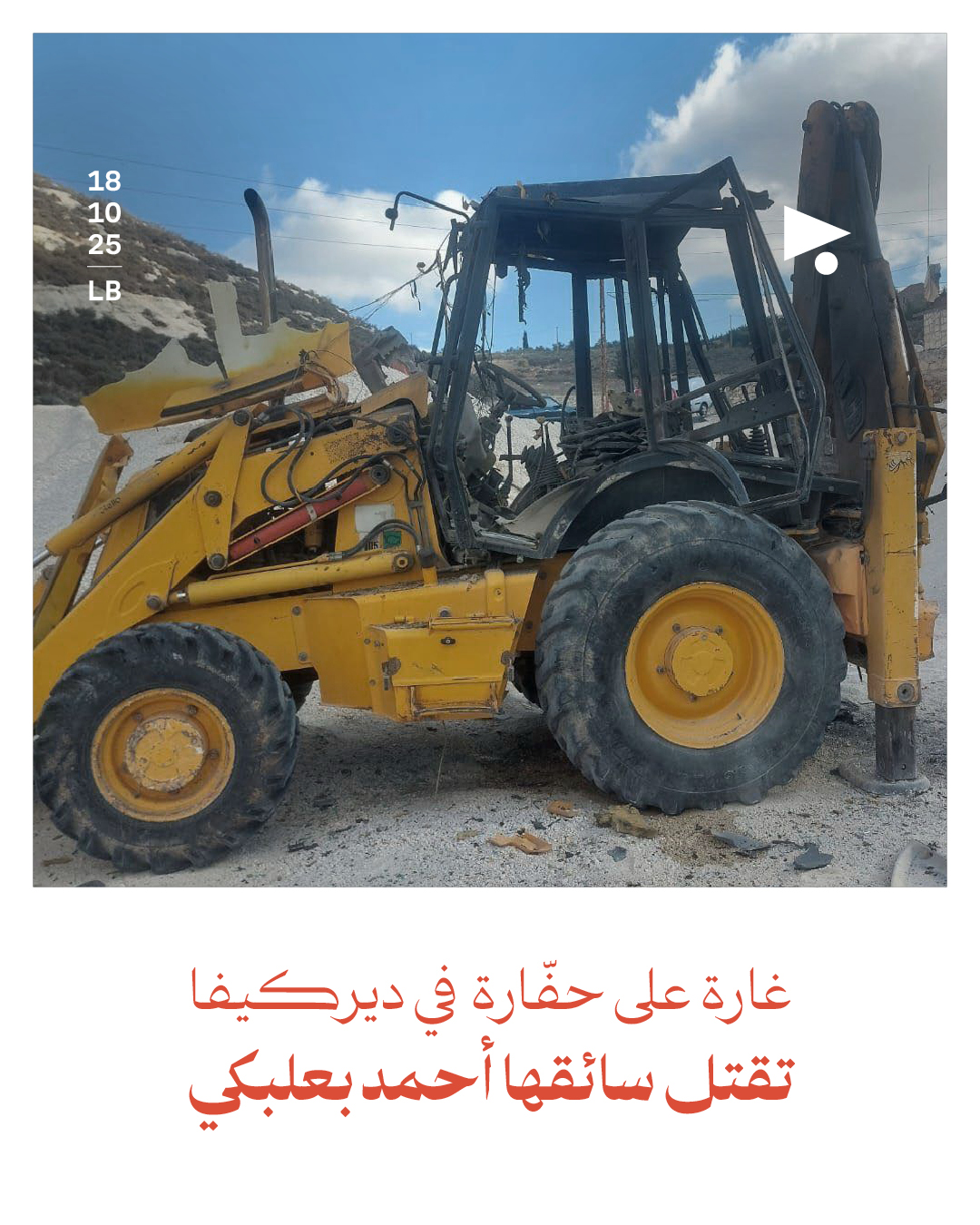 غارة على حفّارة في ديركيفا تقتل سائقها أحمد بعلبكي