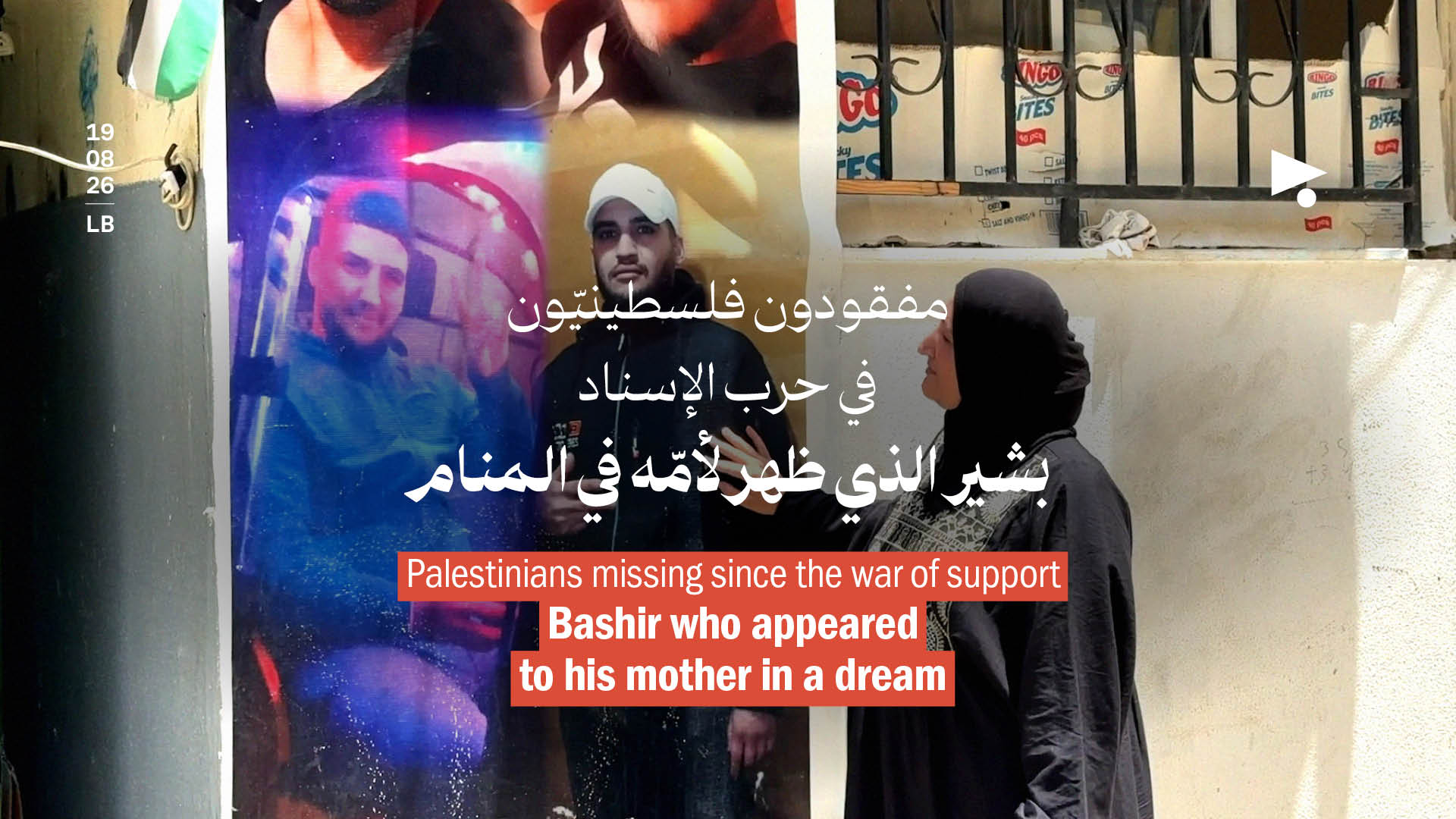مفقودون فلسطينيّون في حرب الإسناد: بشير الذي ظهر لأمّه في المنام