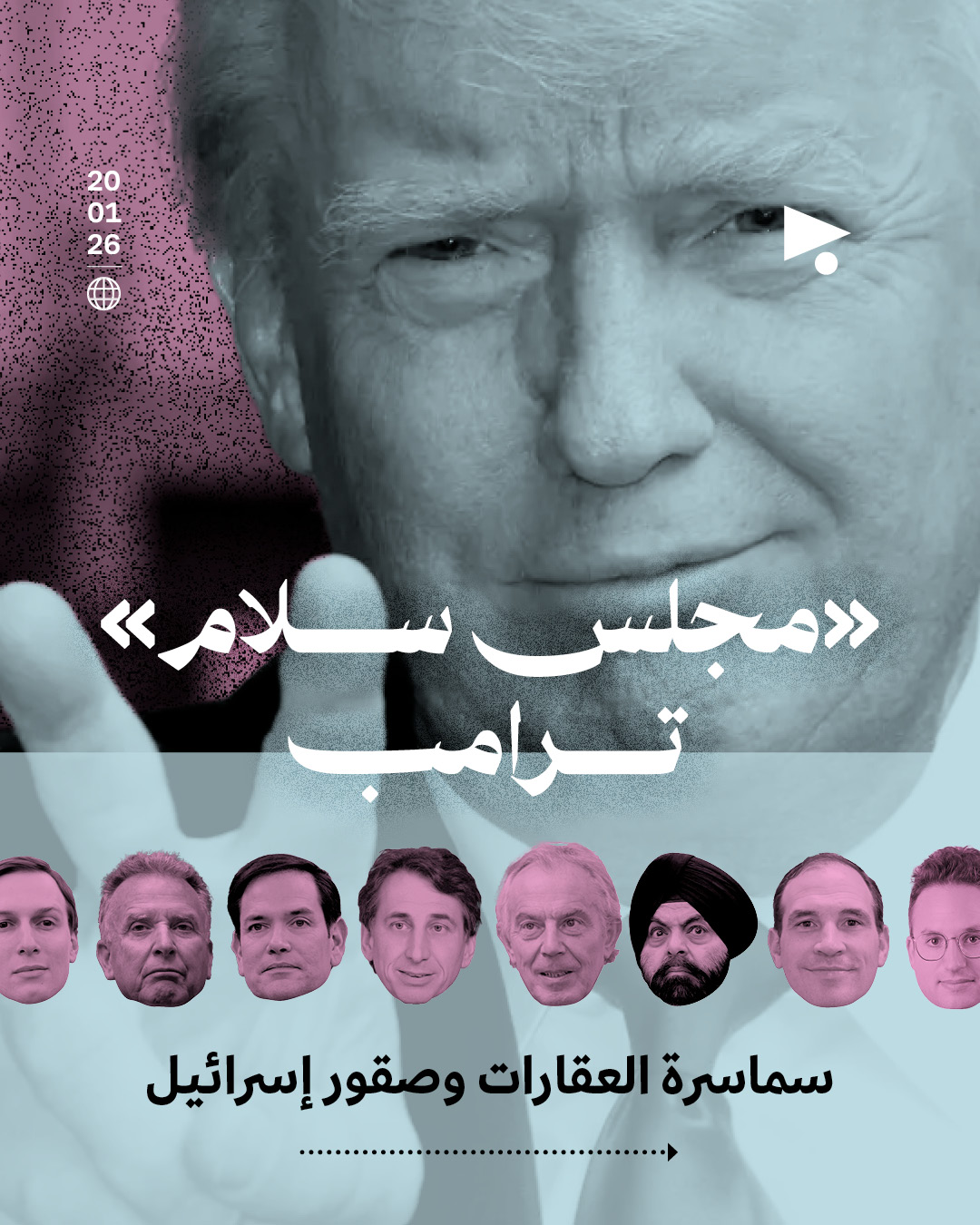 <strong>«مجلس سلام» ترامب: سماسرة العقارات وصقور إسرائيل</strong>