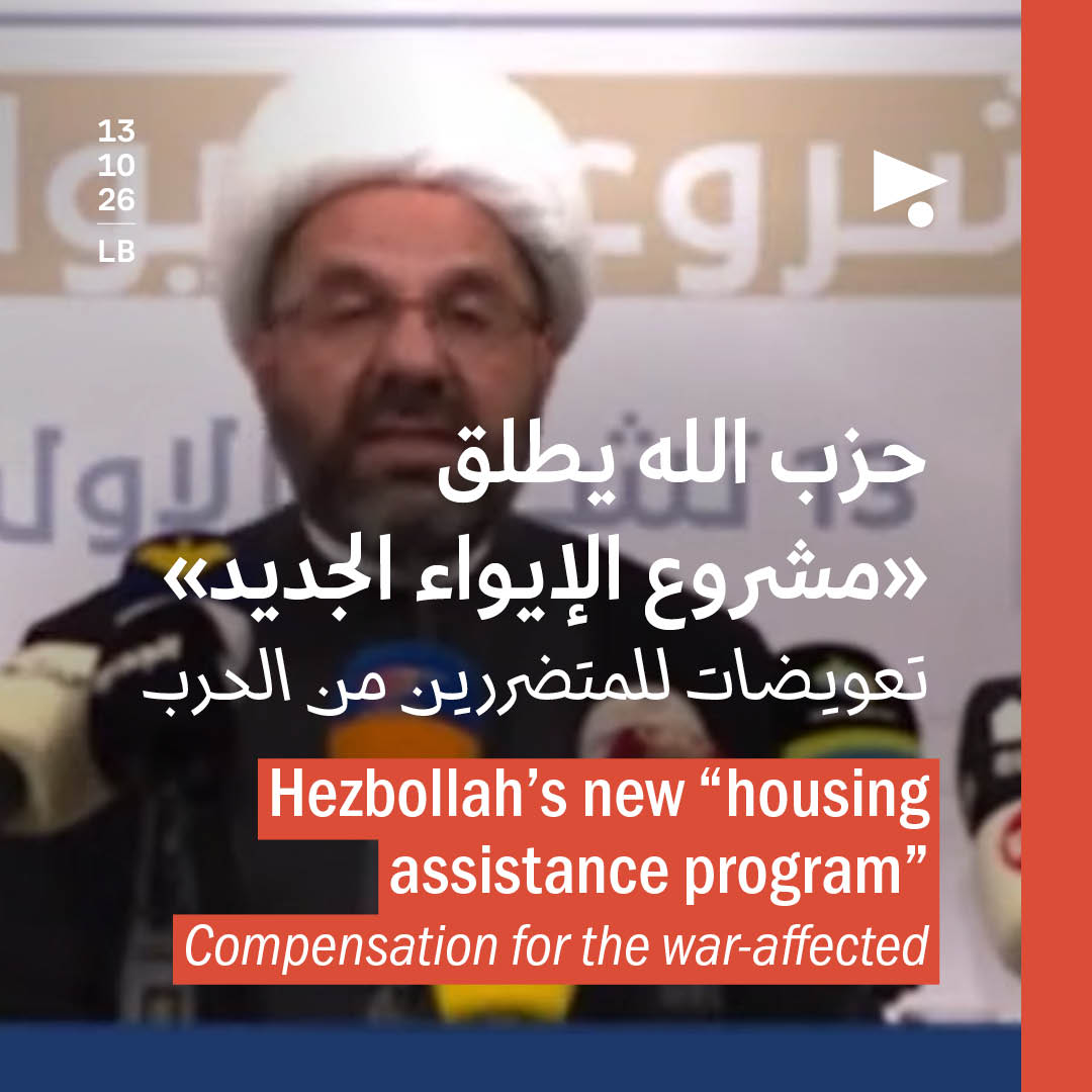 حزب الله يطلق «مشروع الإيواء الجديد»: تعويضات للمتضررين من الحرب