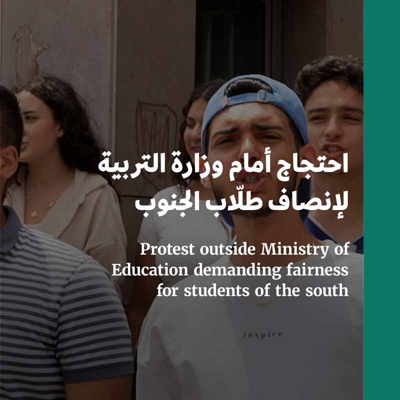 احتجاج أمام وزارة التربية لإنصاف طلّاب الجنوب