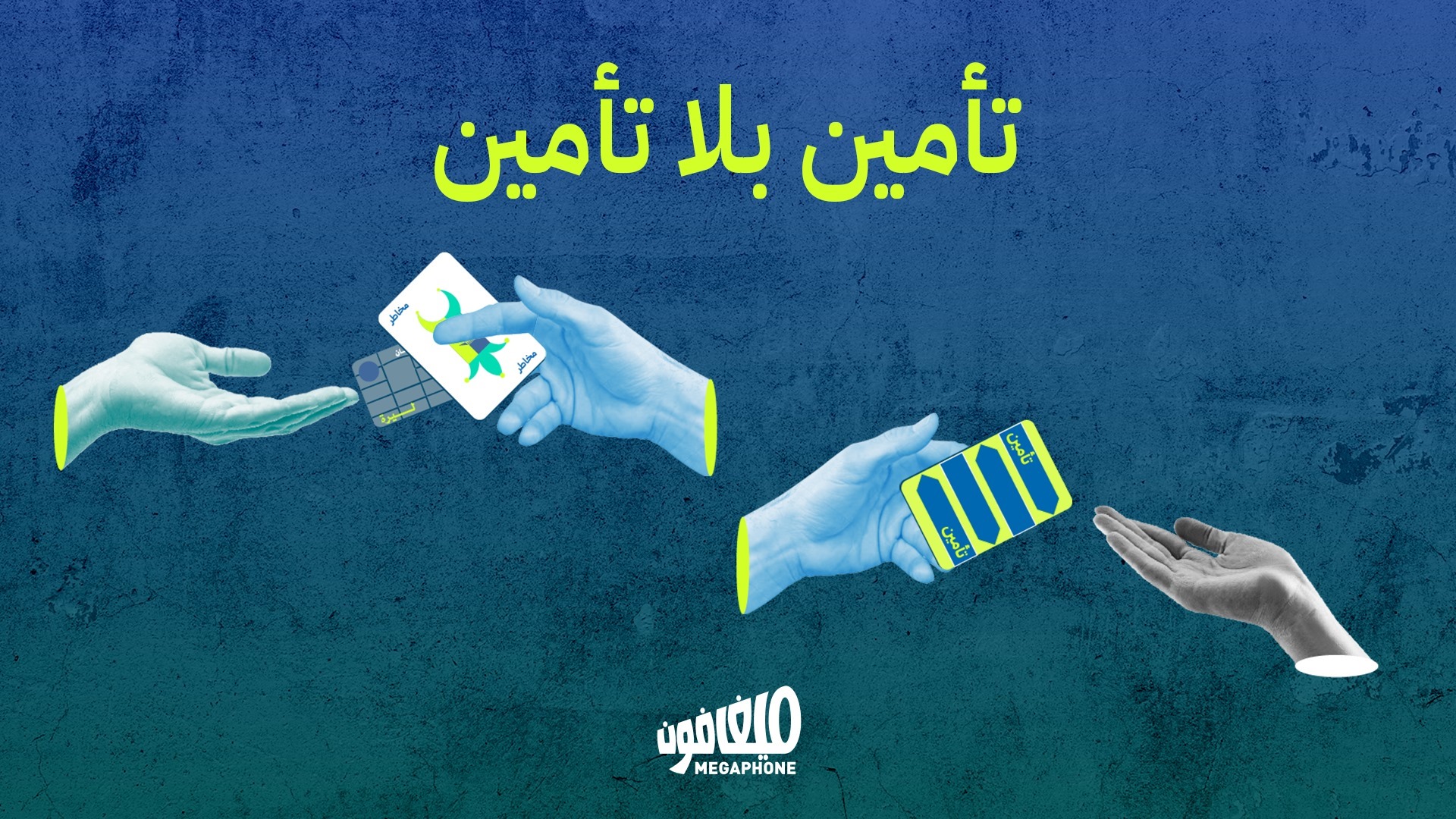 تأمين بلا تأمين