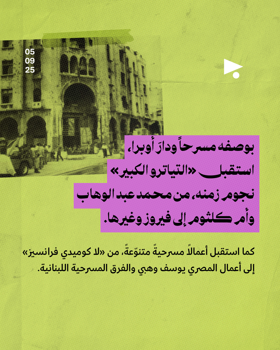 <strong>عودة «التياترو الكبير»</strong>