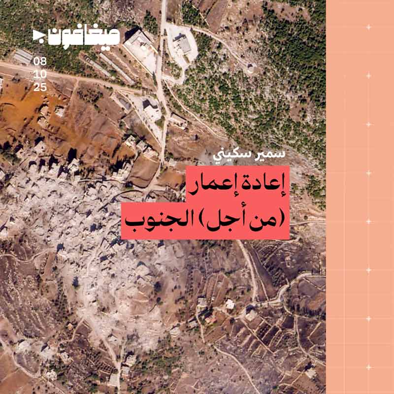 إعادة إعمار (من أجل) الجنوب