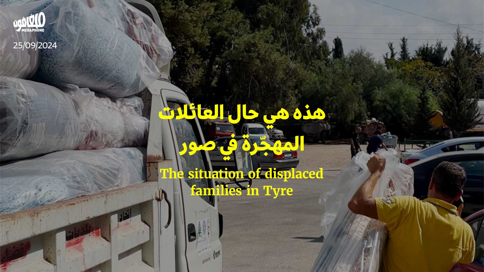 هذه هي حال العائلات المهجّرة في صور 