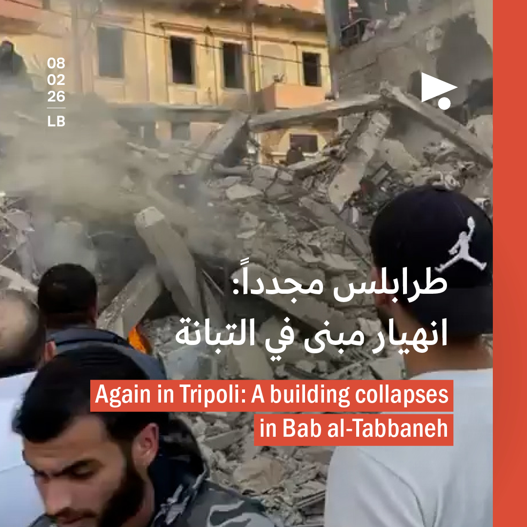 طرابلس مجدداً: انهيار مبنى في التبانة