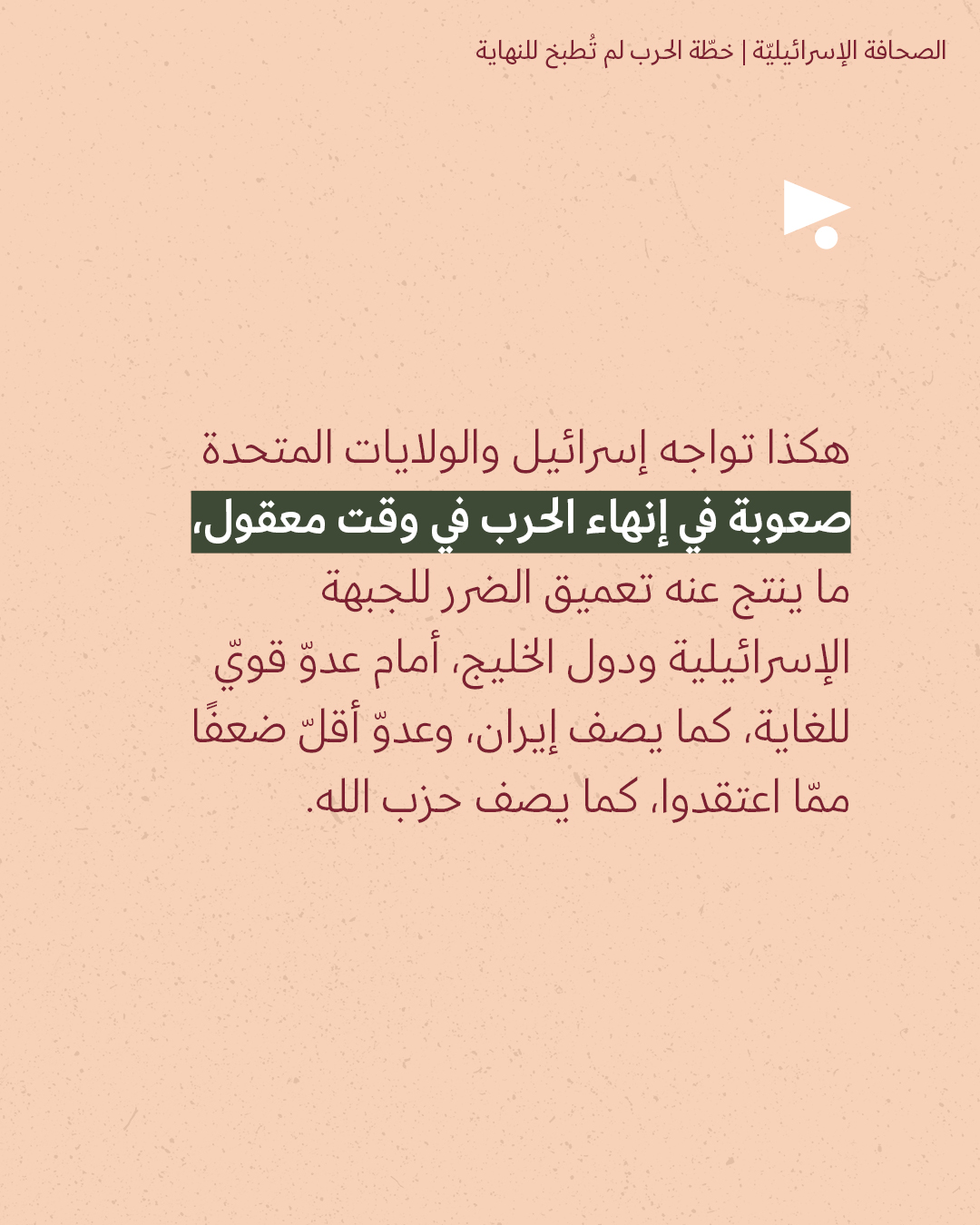 <strong>مختارات من الصحافة الإسرائيلية 14/3/2026</strong>