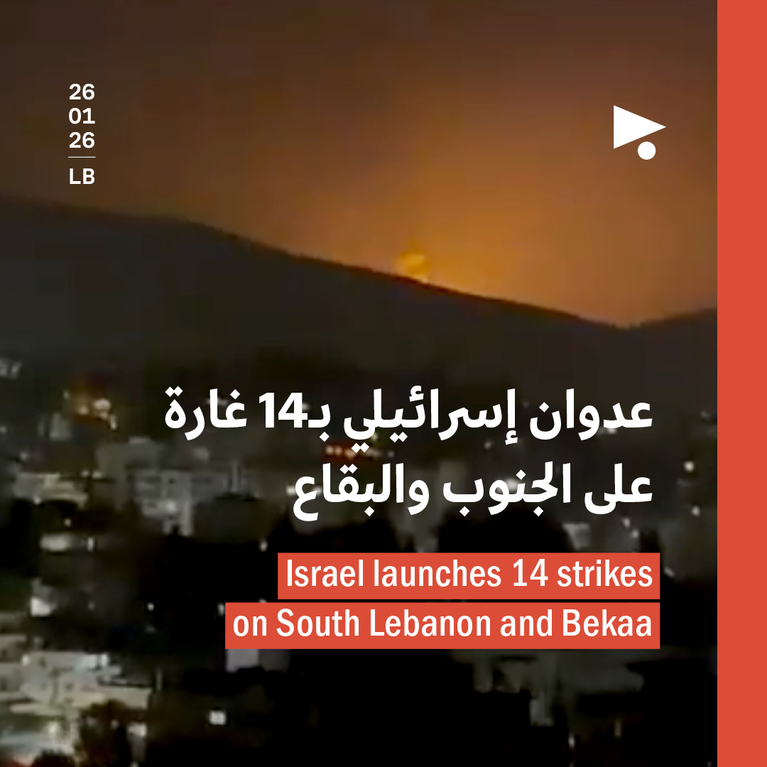 عدوان إسرائيلي بـ14 غارة على الجنوب والبقاع 