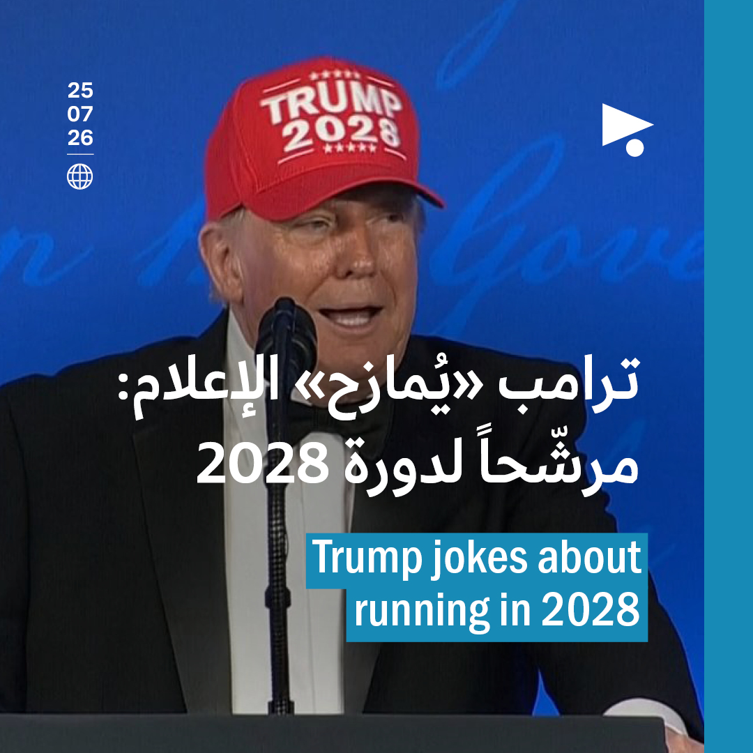 ترامب «يُمازح» الإعلام: مرشّحاً لدورة 2028