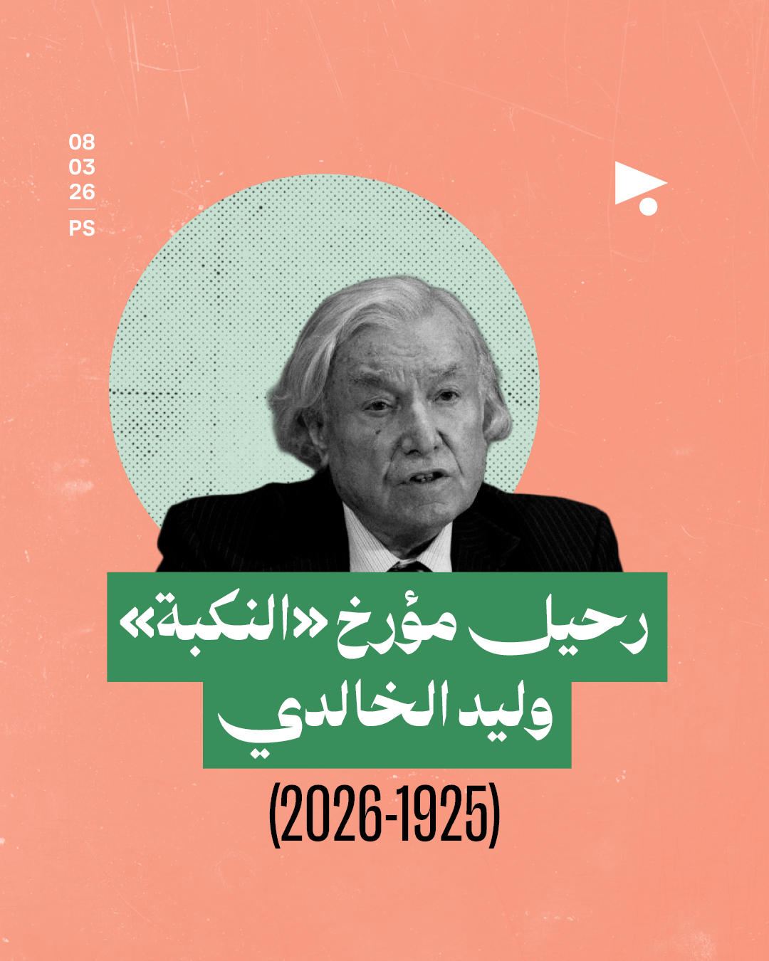 رحيل مؤرخ «النكبة» وليد الخالدي (1925-2026)