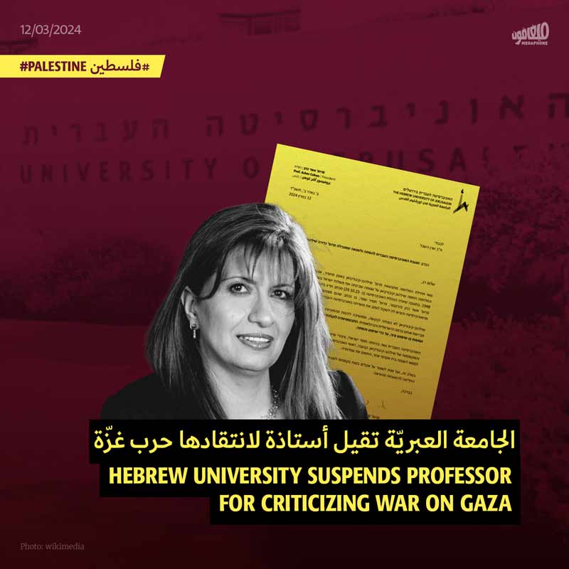 الجامعة العبريّة تقيل أستاذة لانتقادها حرب غزّة 