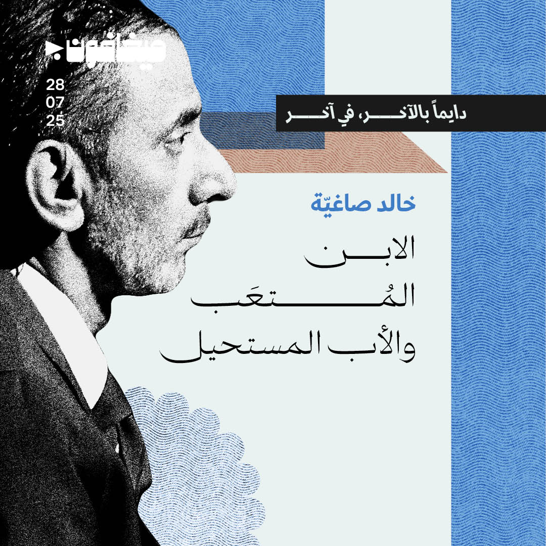 الابن المُتعَب والأب المستحيل