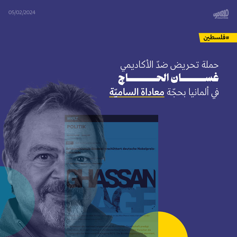 حملة تحريض ضدّ الأكاديمي غسان الحاج في ألمانيا بحجّة معاداة الساميّة