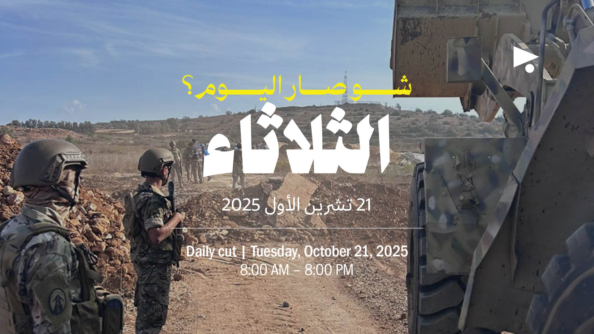 حدث اليوم - الثلاثاء 21 تشرين الأول 2025