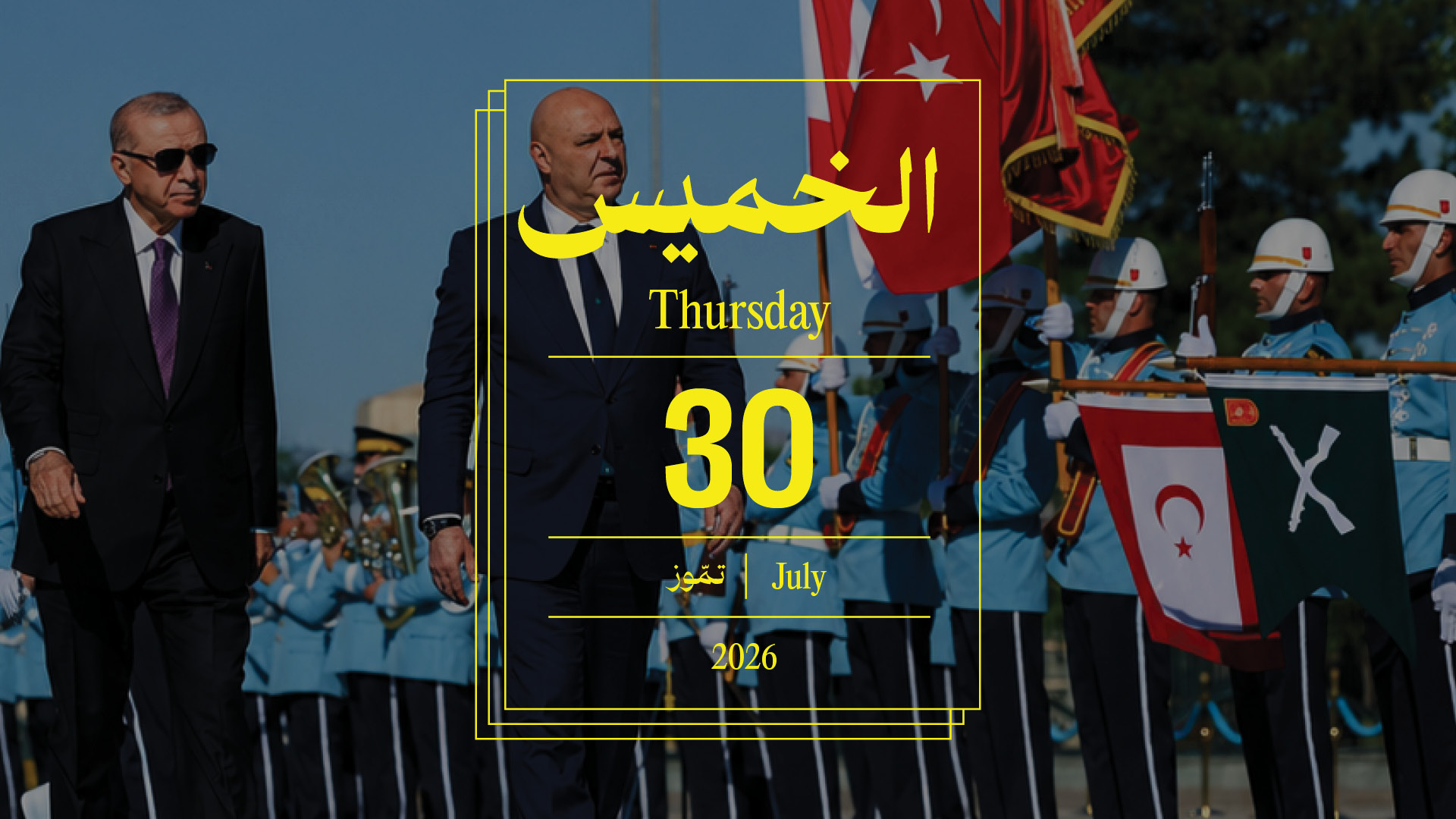حدث اليوم - الخميس 30 تموز 2026