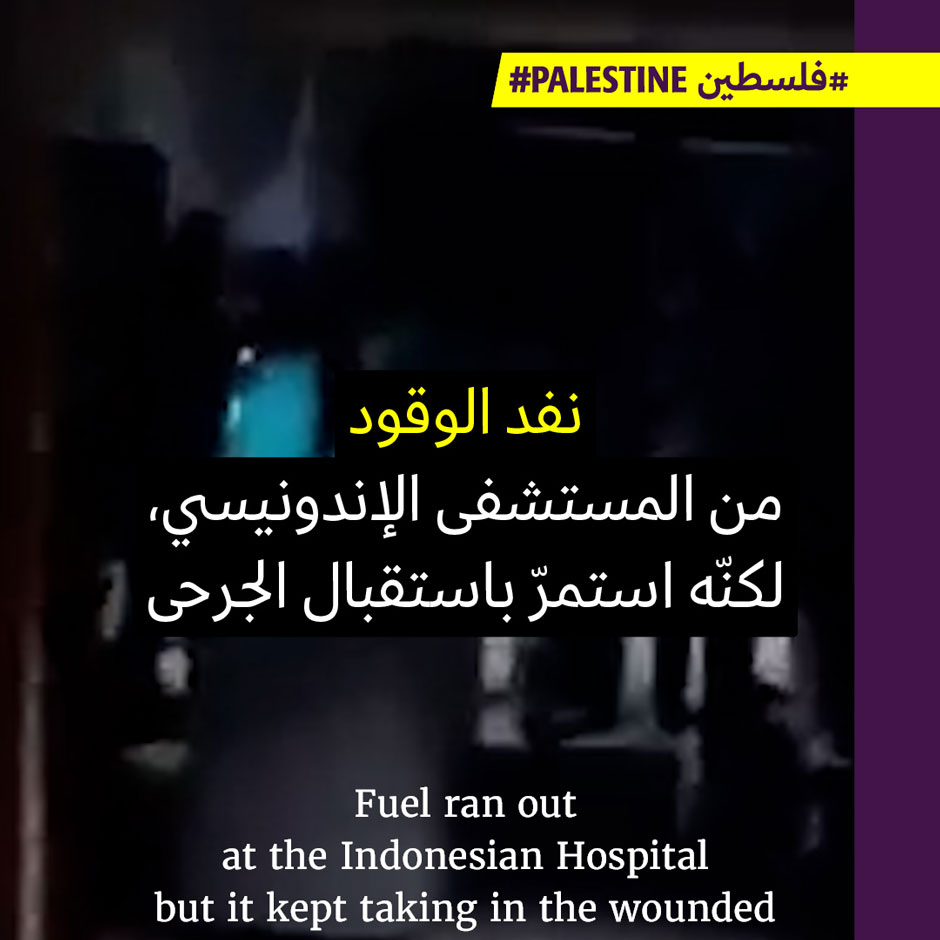 المستشفى الإندونيسي يستقبل جرحى العدوان من دون كهرباء