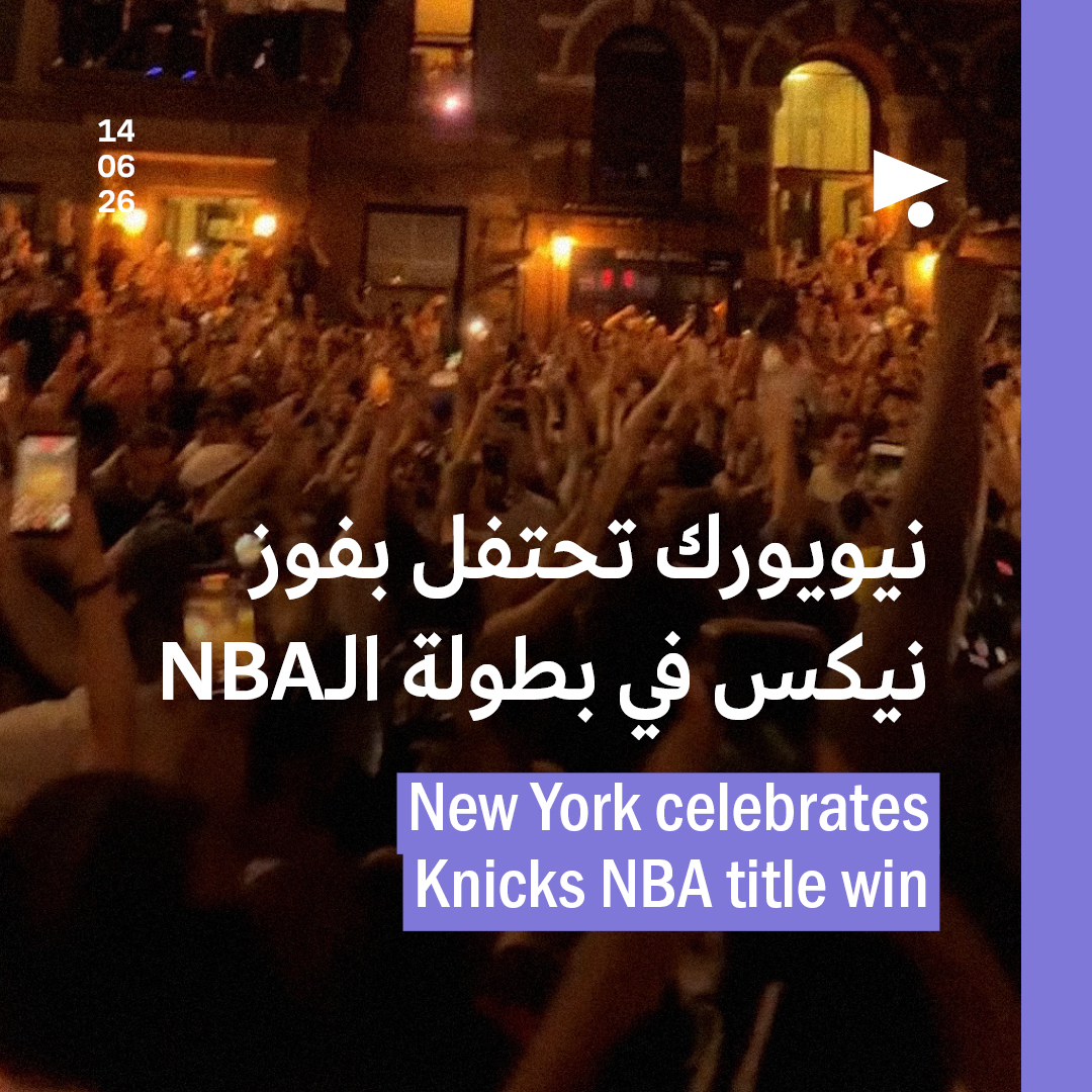 نيويورك تحتفل بفوز نيكس في بطولة الـNBA