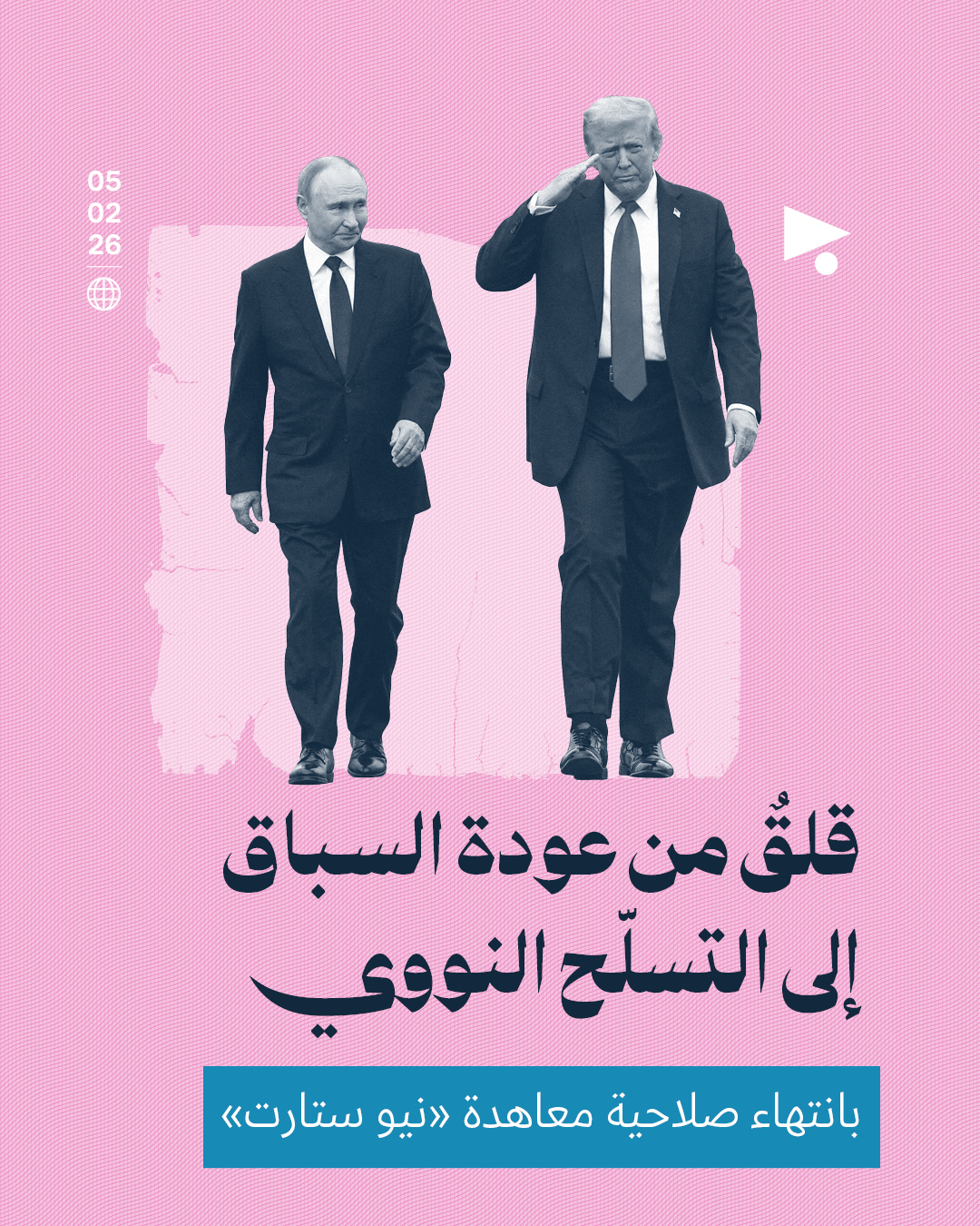 قلقٌ من عودة السباق إلى التسلّح النووي بانتهاء صلاحية معاهدة «نيو ستارت»