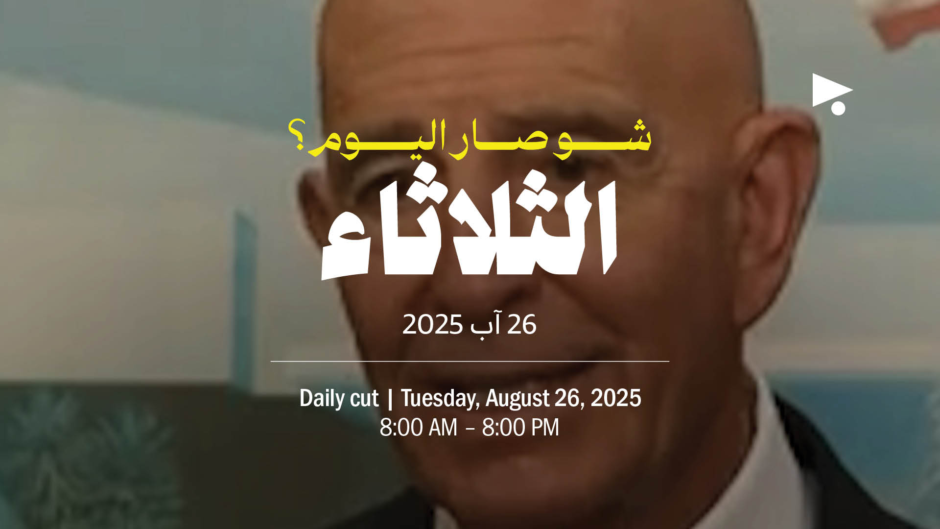 حدث اليوم - الثلاثاء 26 آب 2025