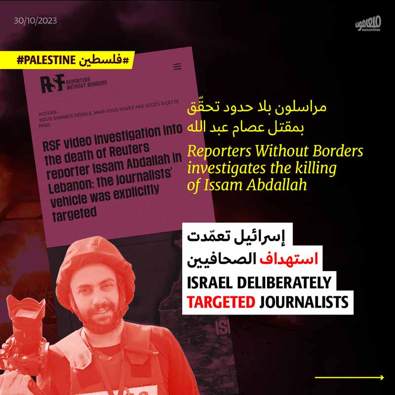 مراسلون بلا حدود تحقّق بمقتل عصام عبد الله 