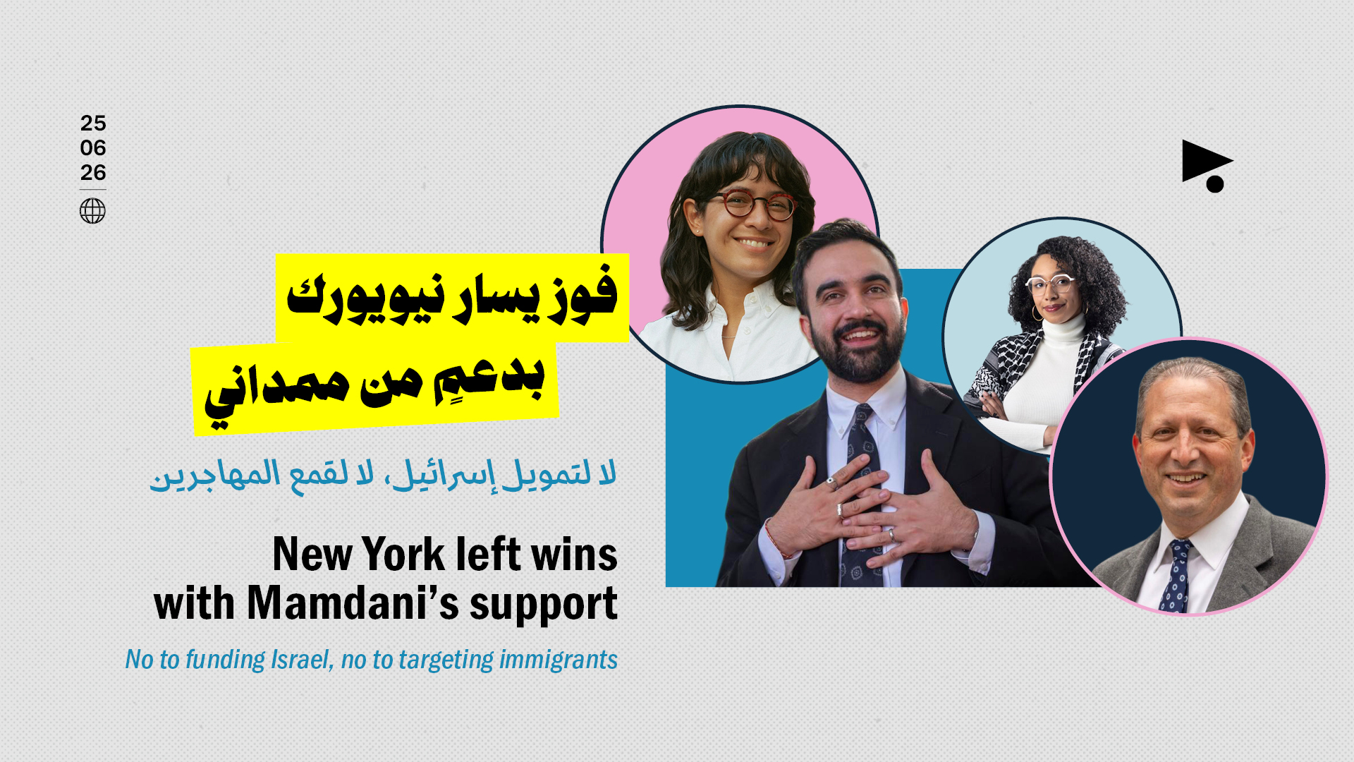 فوز يسار نيويورك بدعمٍ من ممداني: لا لتمويل إسرائيل، لا لقمع المهاجرين