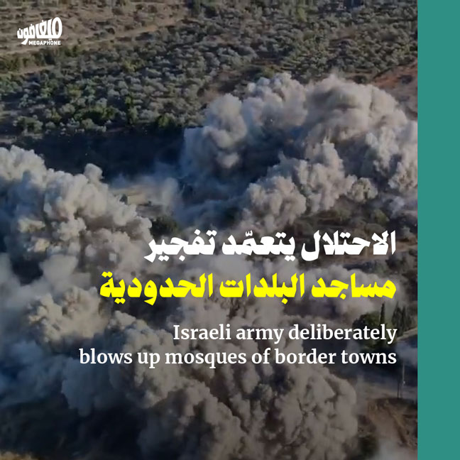 الاحتلال يتعمّد تفجير مساجد البلدات الحدودية