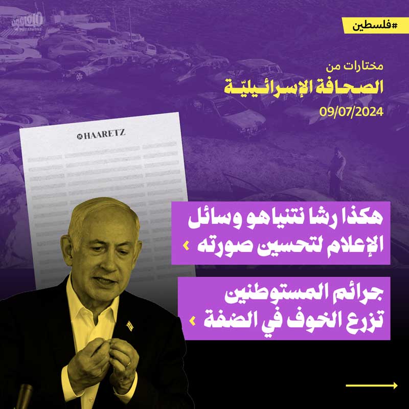 مختارات من الصحافة الإسرائيلية 9/7/2024