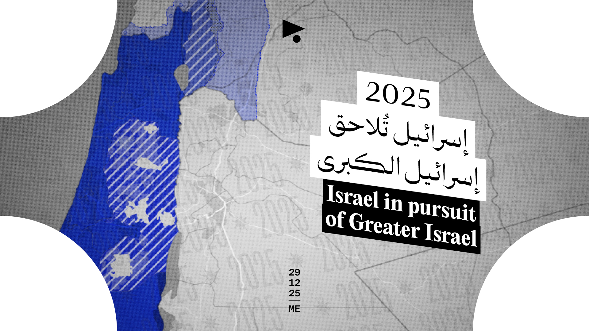 2025: إسرائيل تُلاحق إسرائيل الكبرى