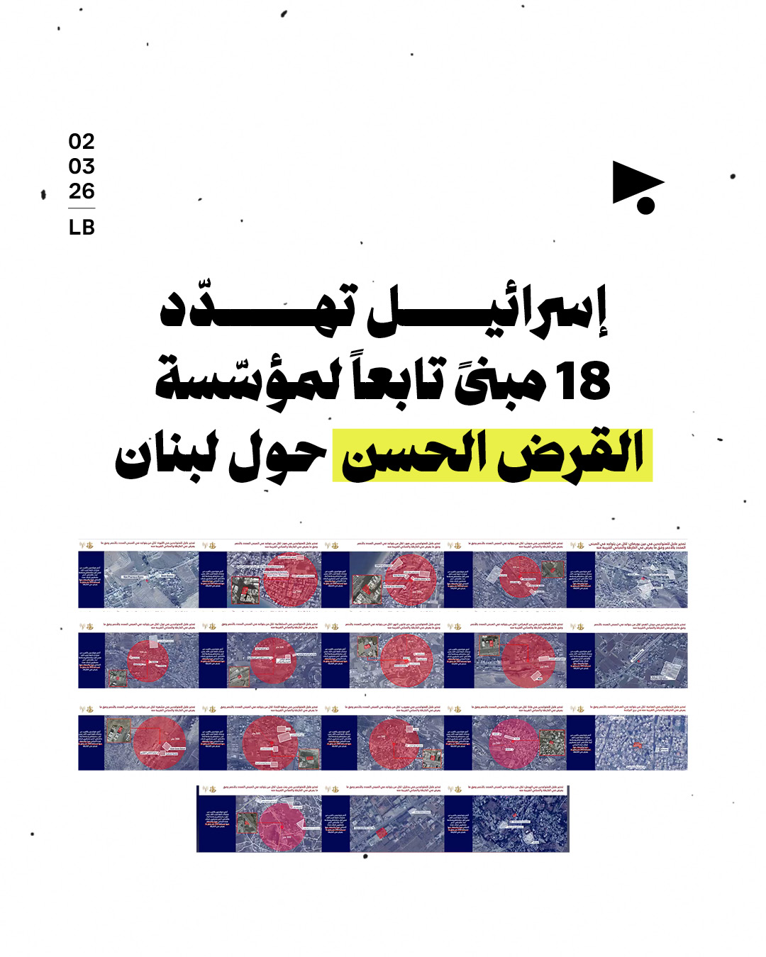 إسرائيل تهدّد نحو 18 مبنىً تابعاً لمؤسّسة القرض الحسن حول لبنان