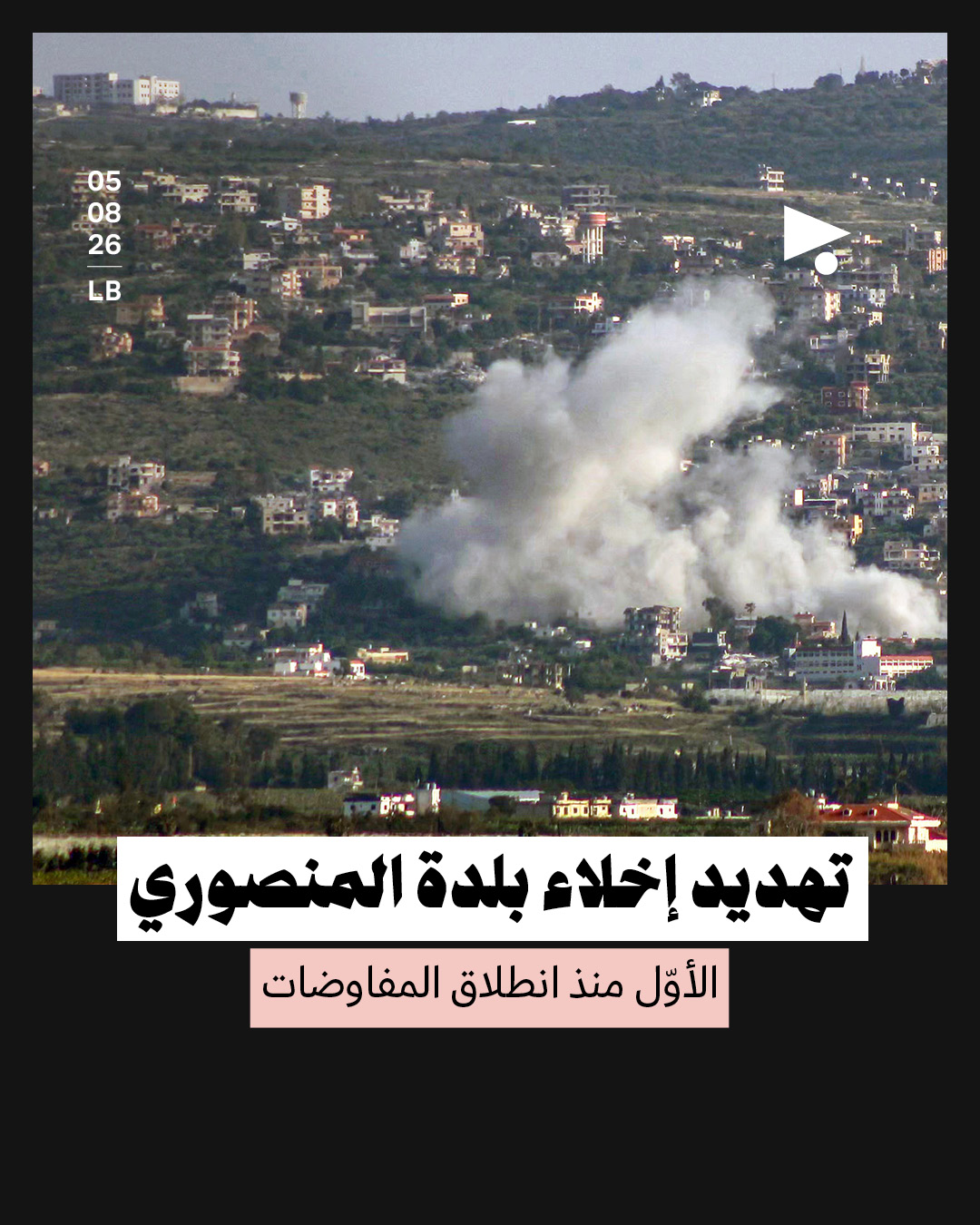 تهديد إخلاء بلدة المنصوري