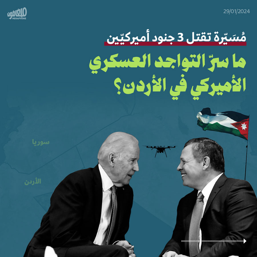 مُسَيّرة تقتل 3 جنود أميركيّين: ما سرّ التواجد العسكري الأميركي في الأردن؟