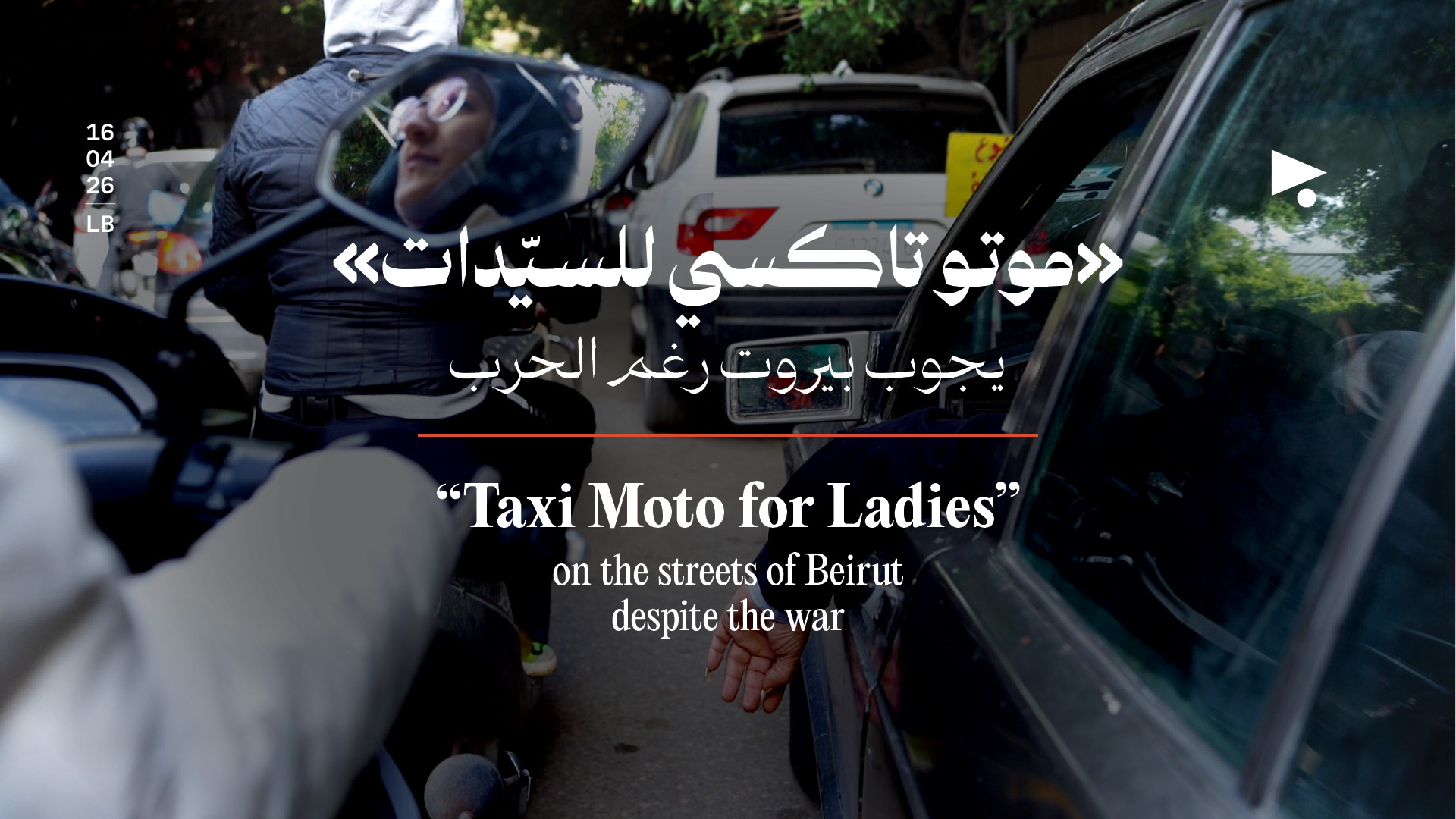 «موتو تاكسي للسيّدات» يجوب بيروت رغم الحرب