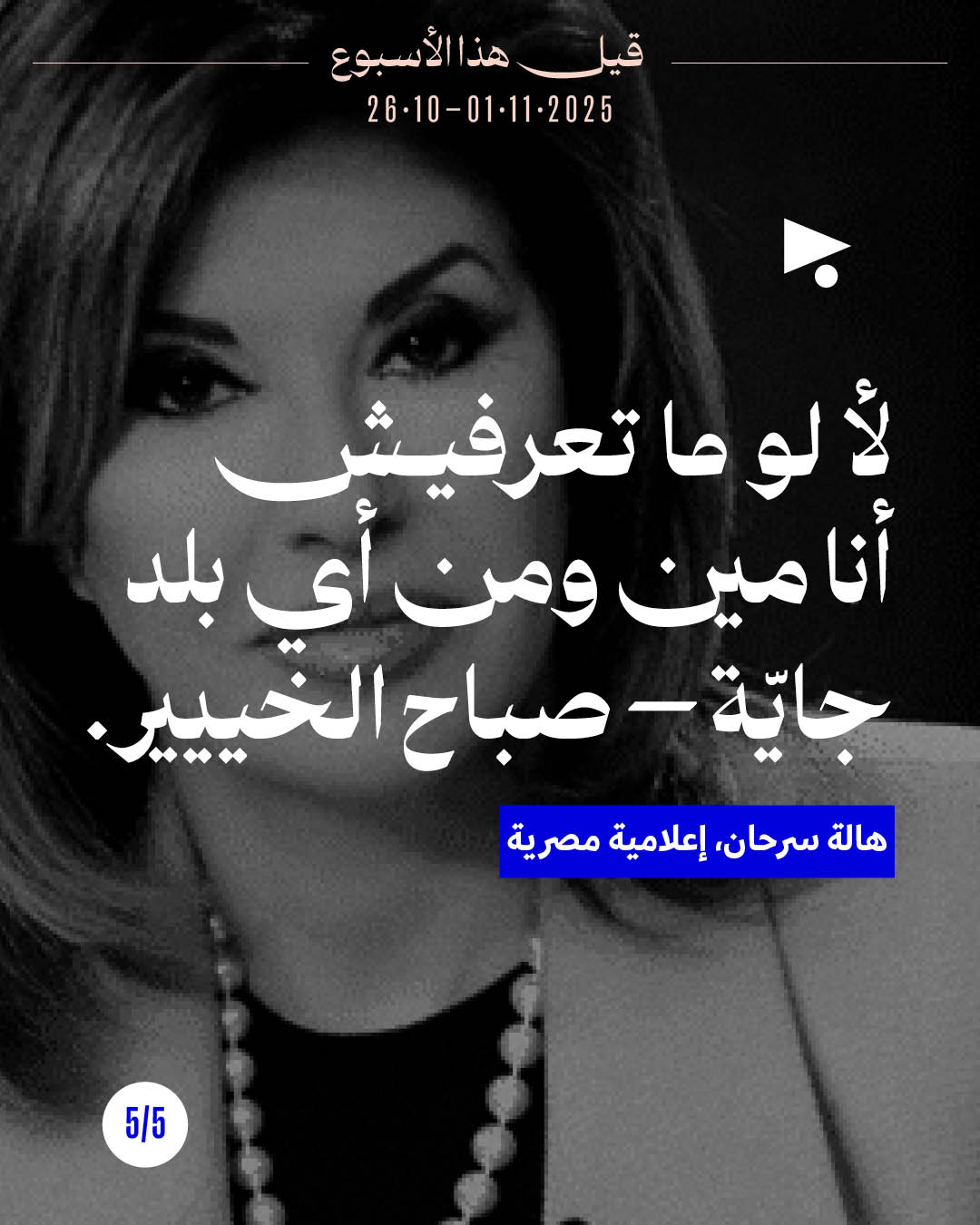 <strong>5 قيل هذا الأسبوع: 26 تشرين الأوّل - 1 تشرين الثاني 2025</strong>