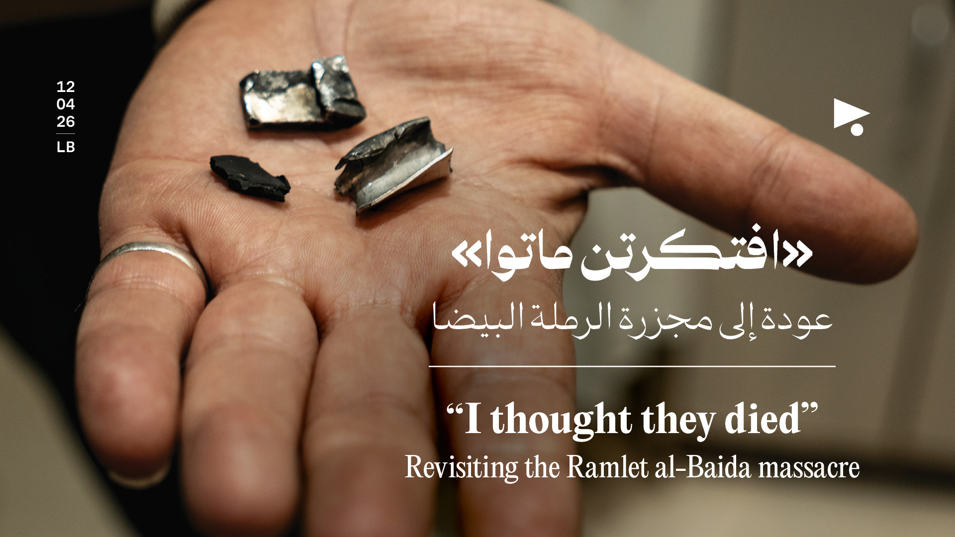 «افتكرتن ماتوا»: عودة إلى مجزرة الرملة البيضا