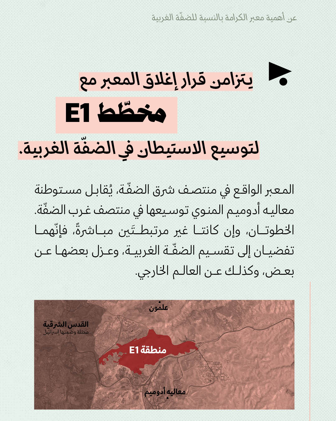 <strong>عن أهمية معبر الكرامة بالنسبة للضفّة الغربية</strong>