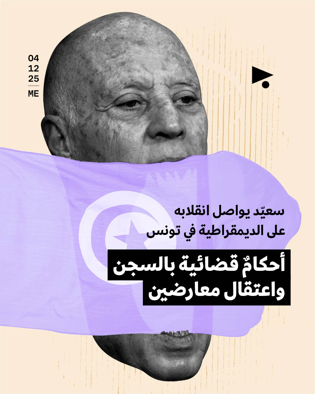 سعيّد يواصل انقلابه على الديمقراطية في تونس: أحكامٌ قضائية بالسجن واعتقال معارضين