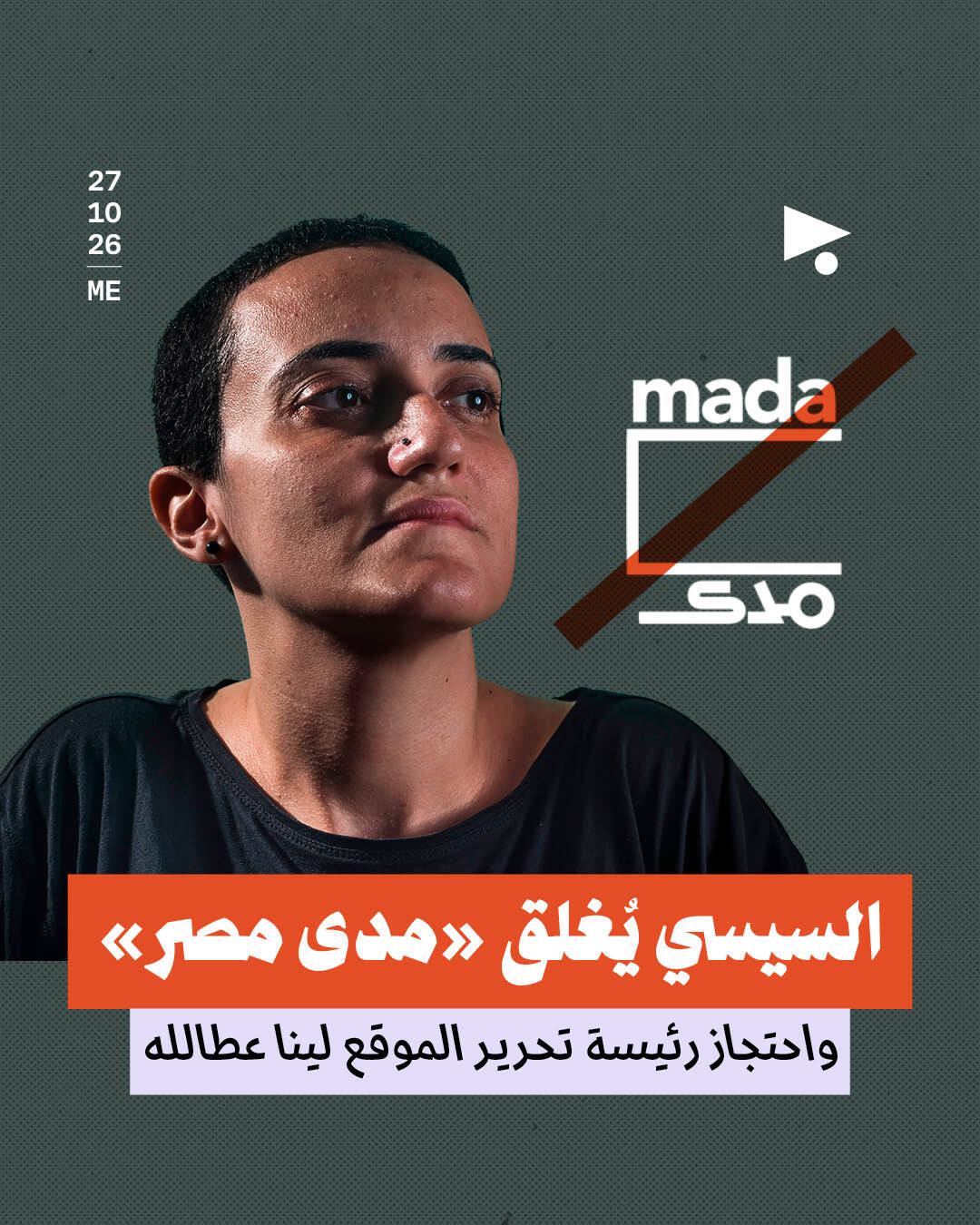 السيسي يُغلق «مدى مصر» واحتجاز رئيسة تحرير الموقع لينا عطالله