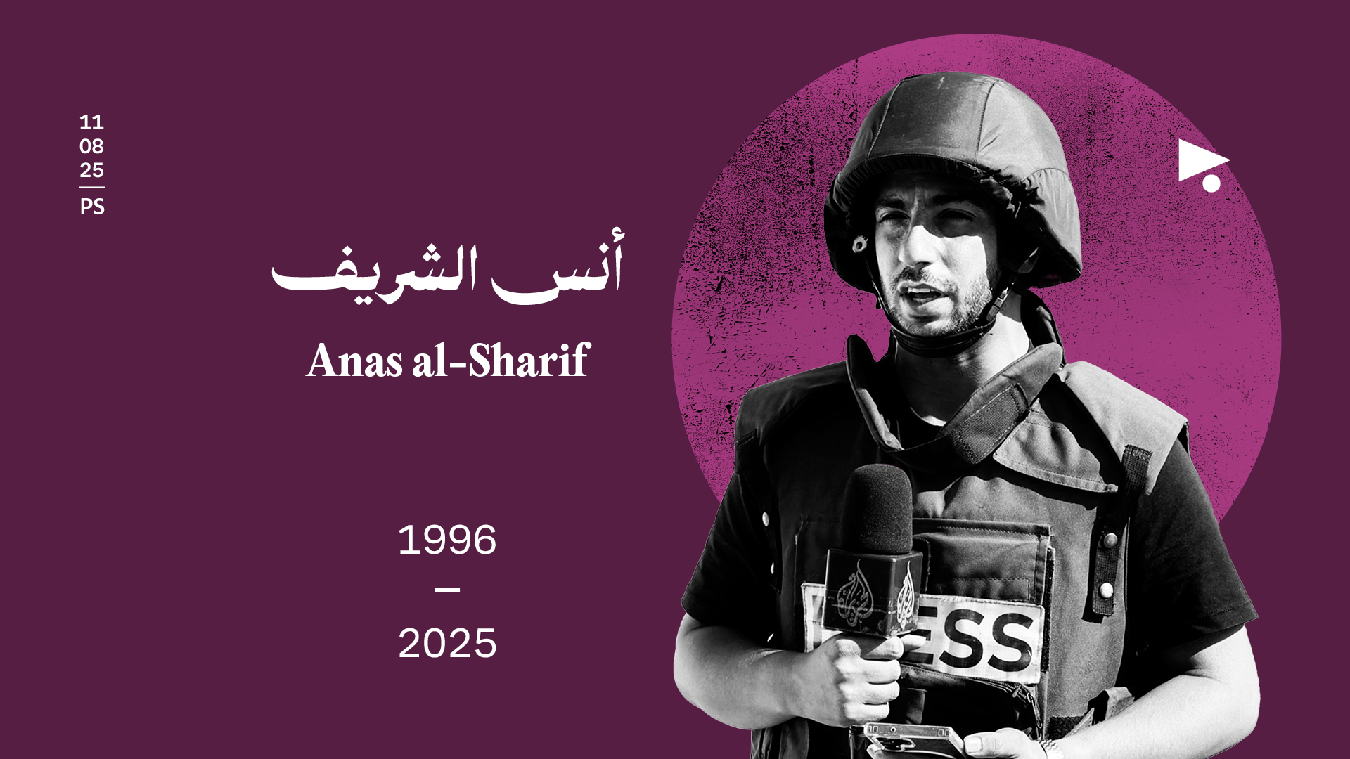 أنس الشريف (1996 - 2025)