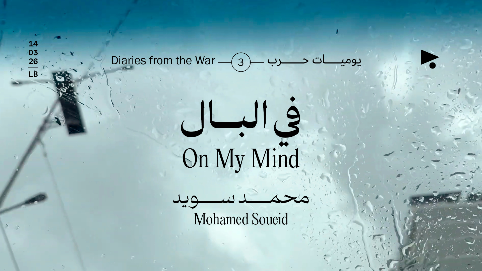 يوميات حرب (3): في البال