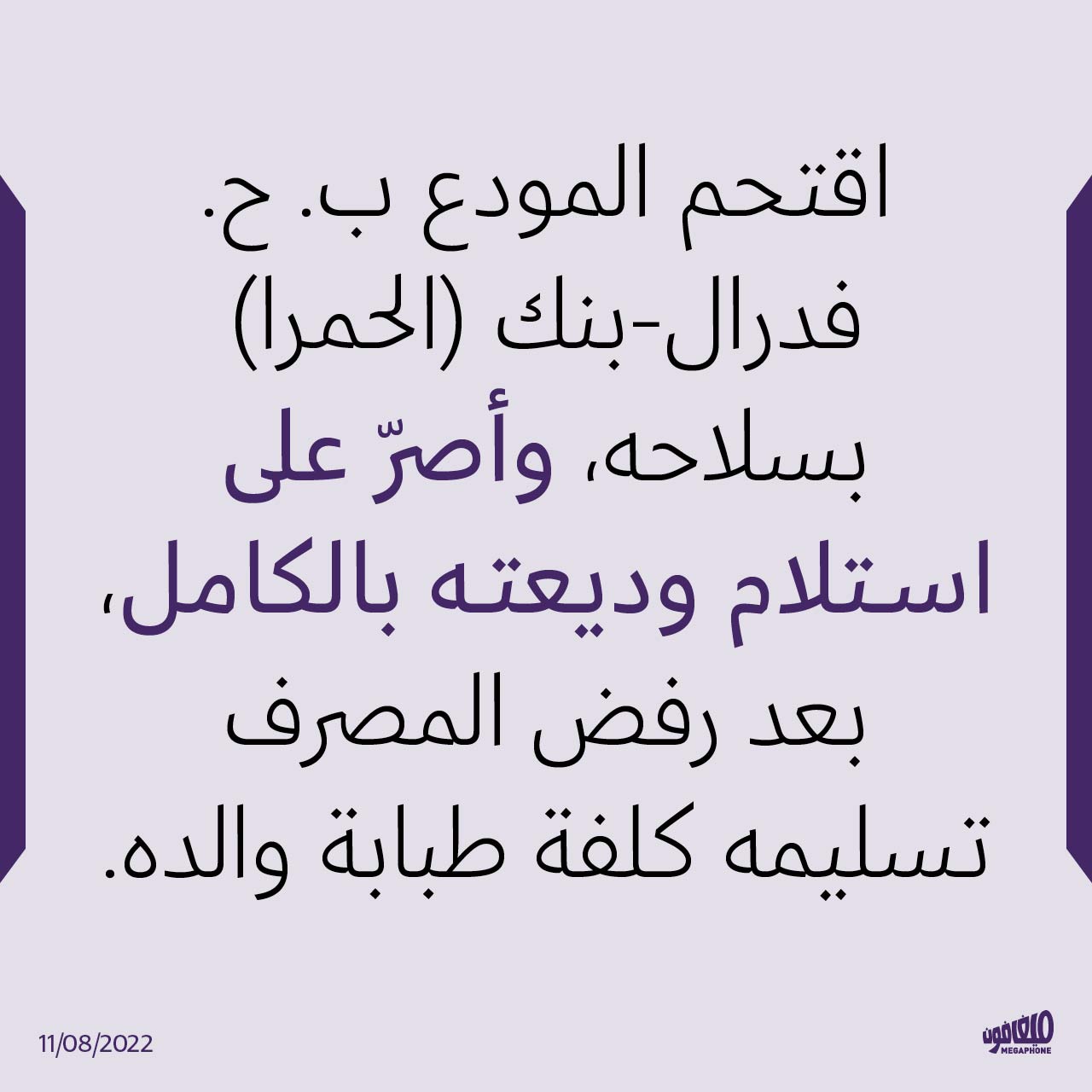 المودع ب. ح.يقتحم «فدرال بنك» فرع الحمرا