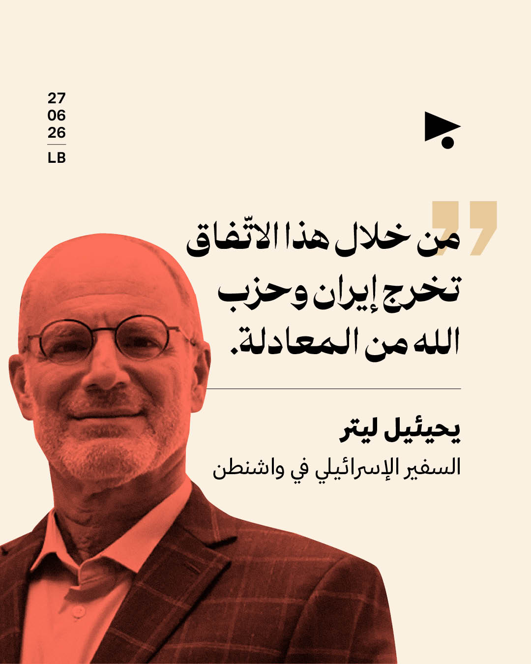 <strong>بين «تحريرٍ كامل» و«إنجاز لإسرائيل»: ما هي أبرز التعليقات على اتّفاق واشنطن؟</strong>