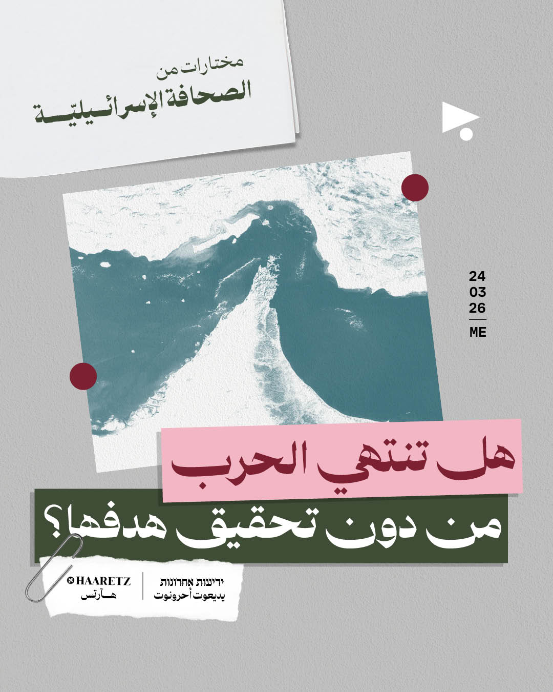مختارات من الصحافة الإسرائيلية 24/3/2026