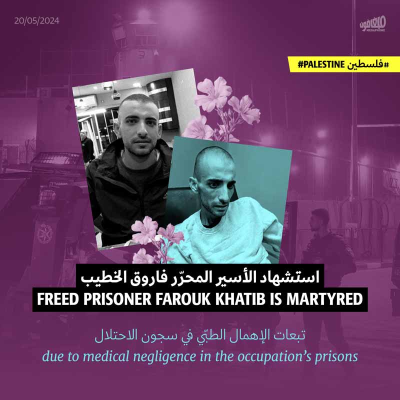 استشهاد الأسير المحرّر فاروق الخطيب