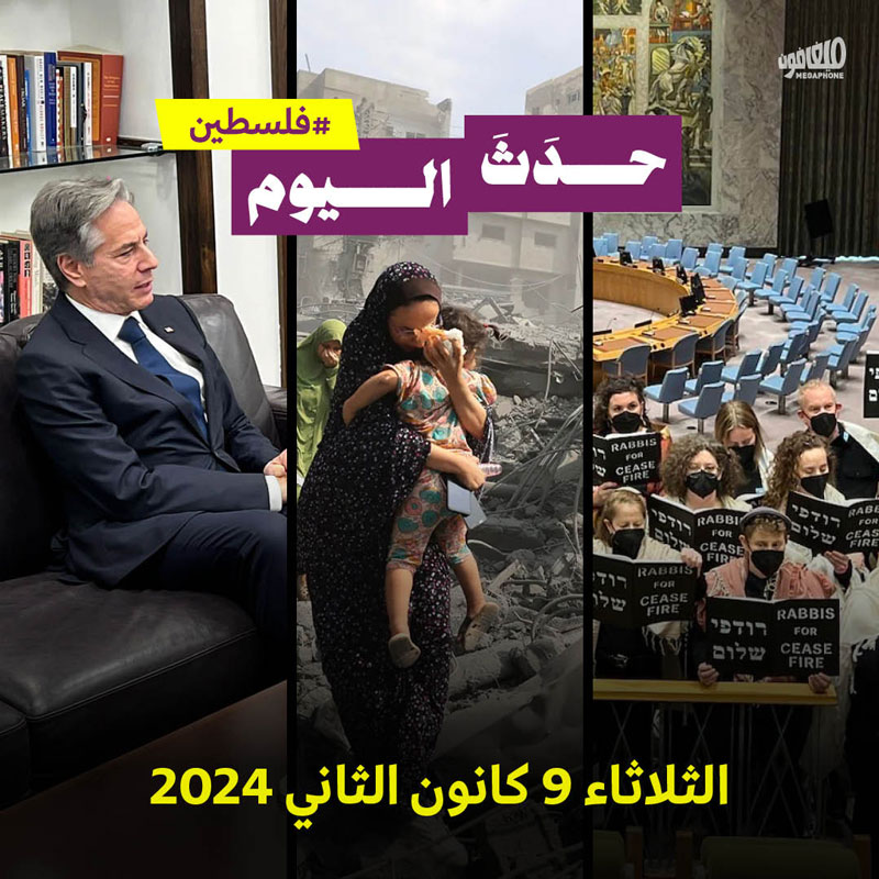 حدث اليوم - فلسطين الثلاثاء 9 كانون الثاني 2024 
