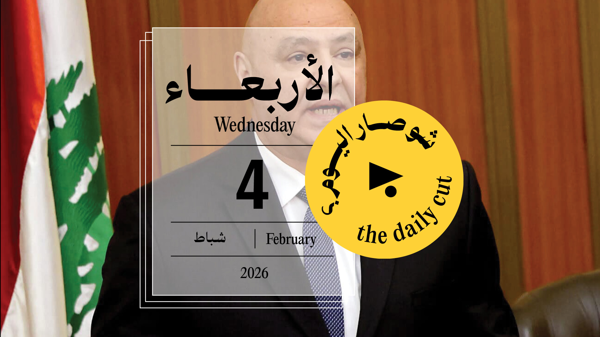 حدث اليوم - الأربعاء 4 شباط 2026